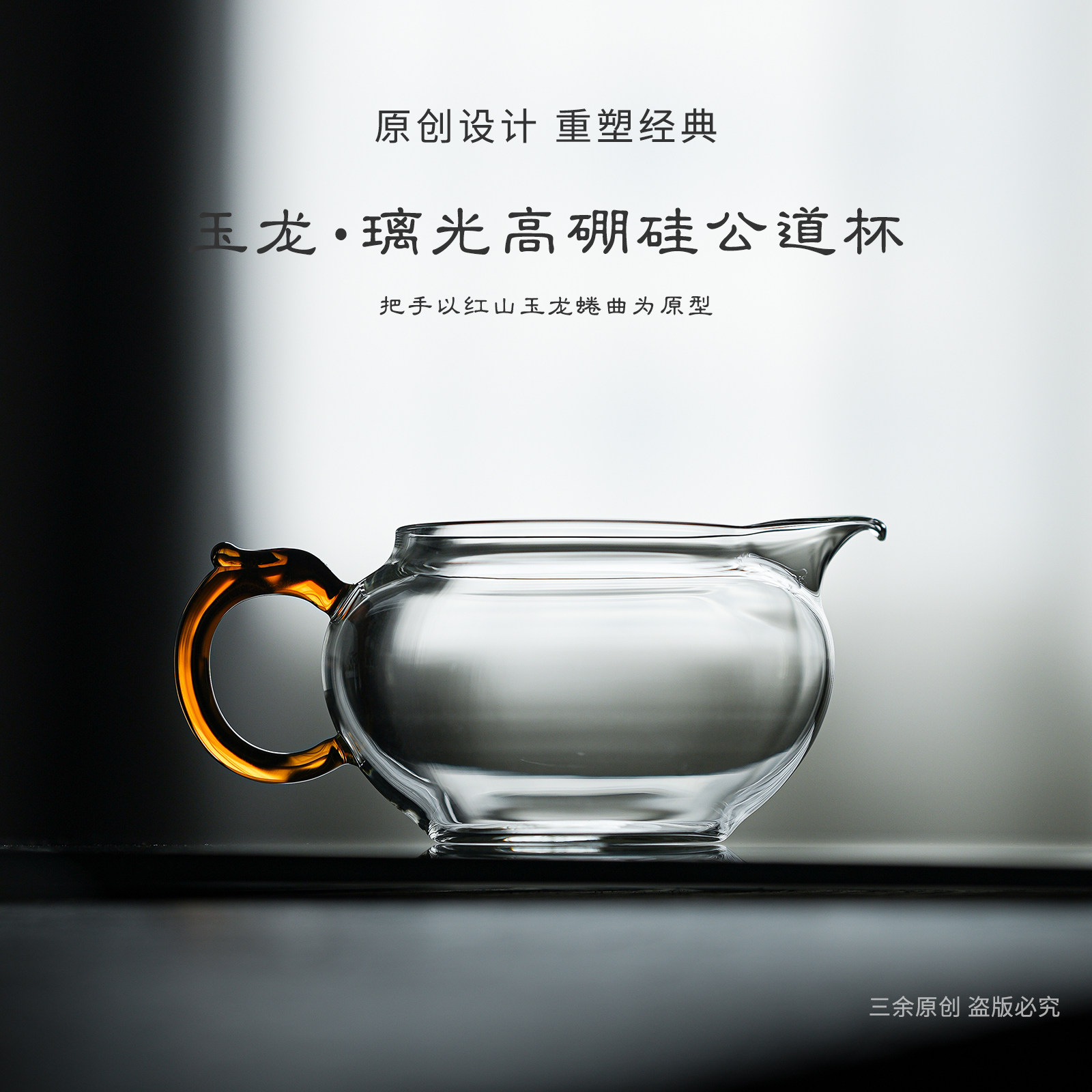 三余与你 原创玉龙璃光高硼硅公道杯 玻璃分茶器耐热家用茶具配件