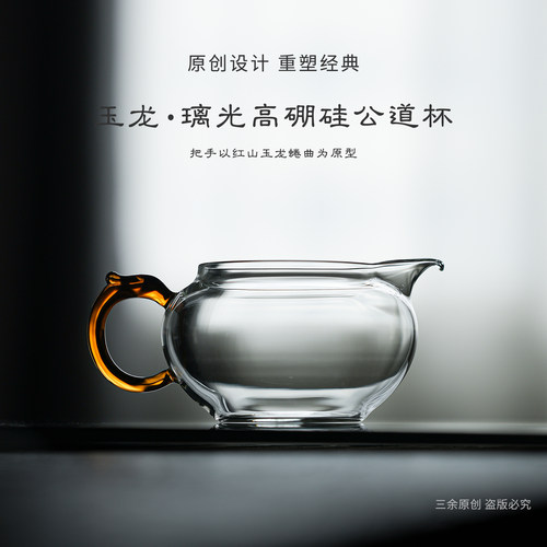 三余与你 原创玉龙璃光高硼硅公道杯 玻璃分茶器耐热家用茶具配件