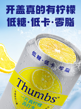 Thumbs一片真柠檬苏打水饮料310ml罐装低糖低卡0脂清爽汽水饮品