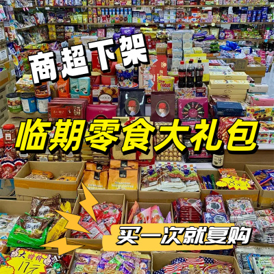 临期零食大礼包盲盒大牌肉食辣条饼干糖果薯片面包随机特价清仓