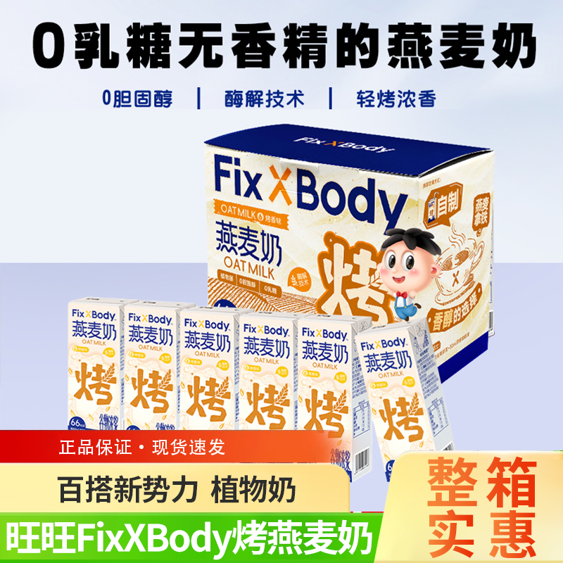 12盒旺旺FixXBody咖啡大师燕麦奶植物蛋白饮料0乳糖0胆固醇早餐奶