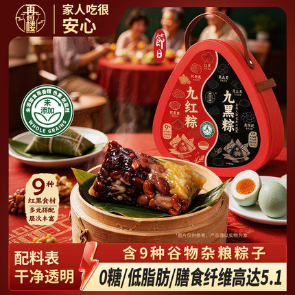 【0糖低脂】2只装九红九黑谷物红枣芝麻粽手工轻食粽子端午送礼盒