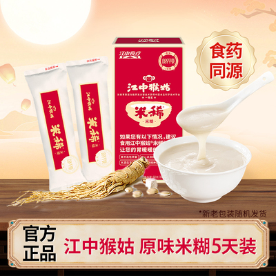 江中猴姑米稀原味米糊5天盒装青稞人参米稀150g养胃食品猴菇早餐