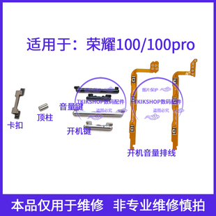 适用于荣耀100 AN10按键卡扣顶柱 pro开机键音量键排线MAA AN00