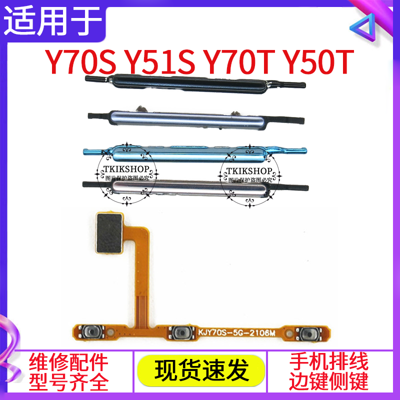 适用于 vivo Y50T Y51S Y70T Y70S 5G音量键开机排线按键开关键