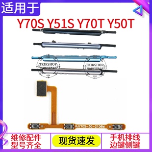 开机排线 Y70S Y51S 适用于 按键开关键 Y50T 5G音量键 Y70T vivo