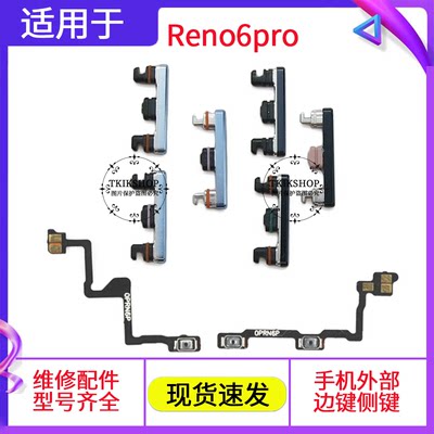 Reno6pro开机键音量键排线按键