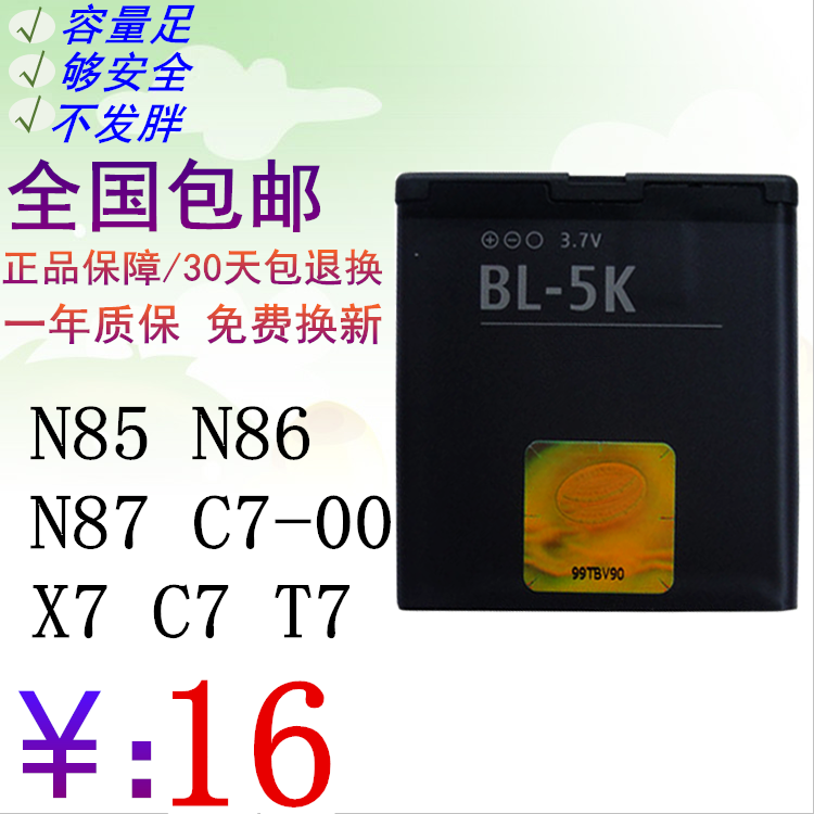 ŵ»ùÑÇBL-5Kµç³Ø ŵ»ùÑÇN85 N86 N87 C7-00 X7 C7 T7ÊÖ»úÈ«ÐÂµç³Ø