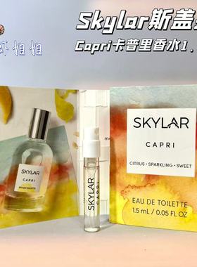 Skylar/斯盖拉Capri卡普里 香水edt小样1.5m留香有喷头