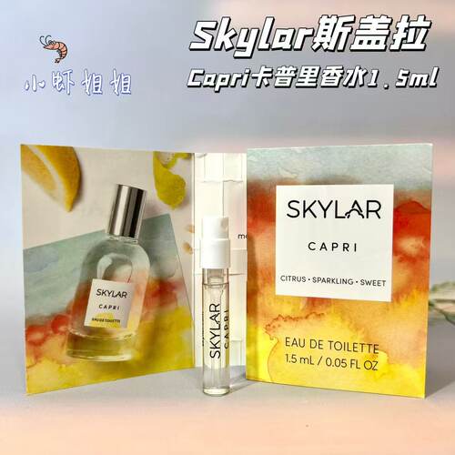 Skylar/斯盖拉Capri卡普里 香水edt小样1.5m留香有喷头