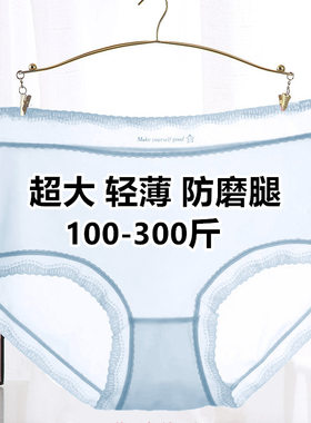 加肥加大码特大号200-300斤中腰冰丝蕾丝薄款内裤女透明胖妹妹mm