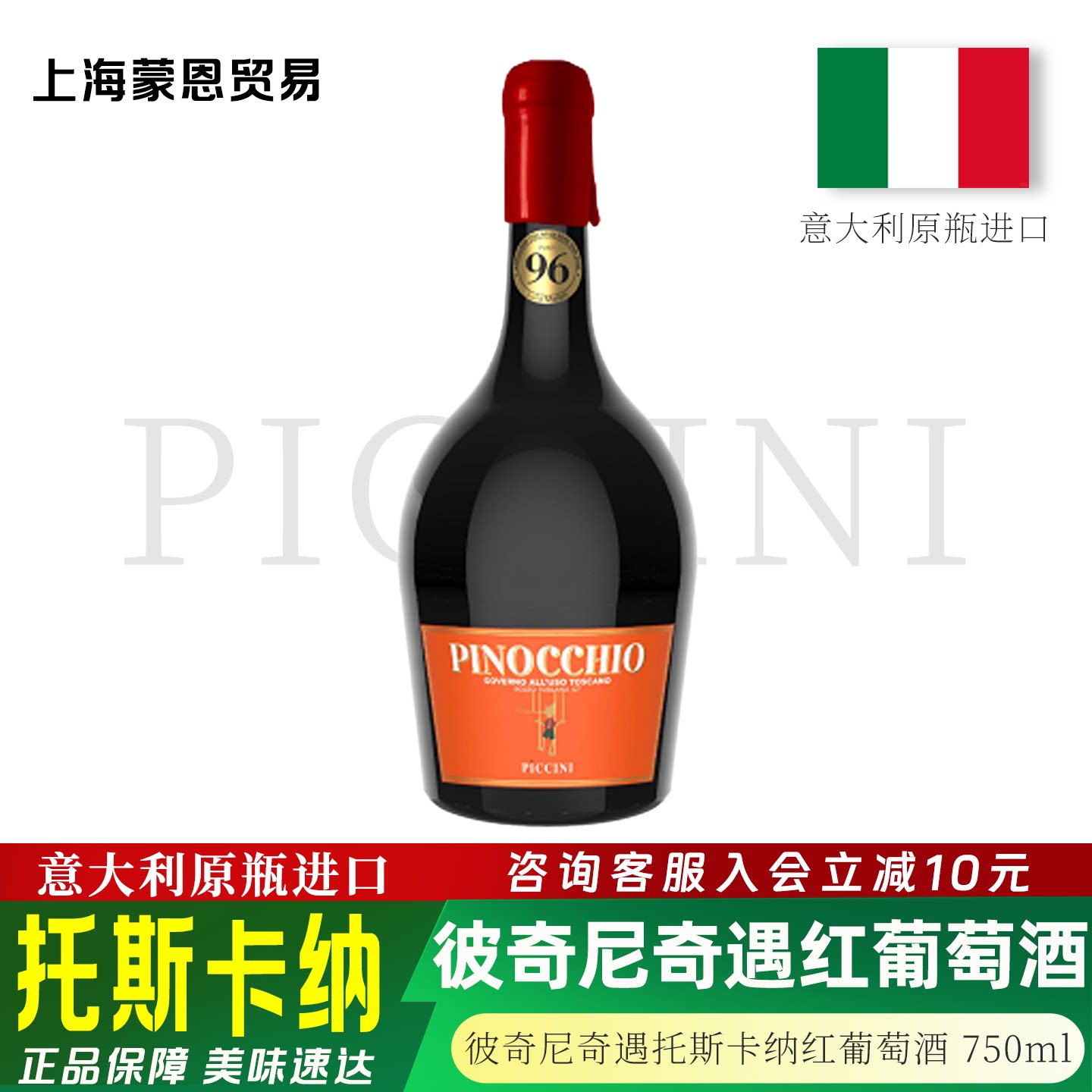 意大利原瓶进口 PICCINI/彼奇尼奇遇托斯卡纳半干红葡萄酒 750ml