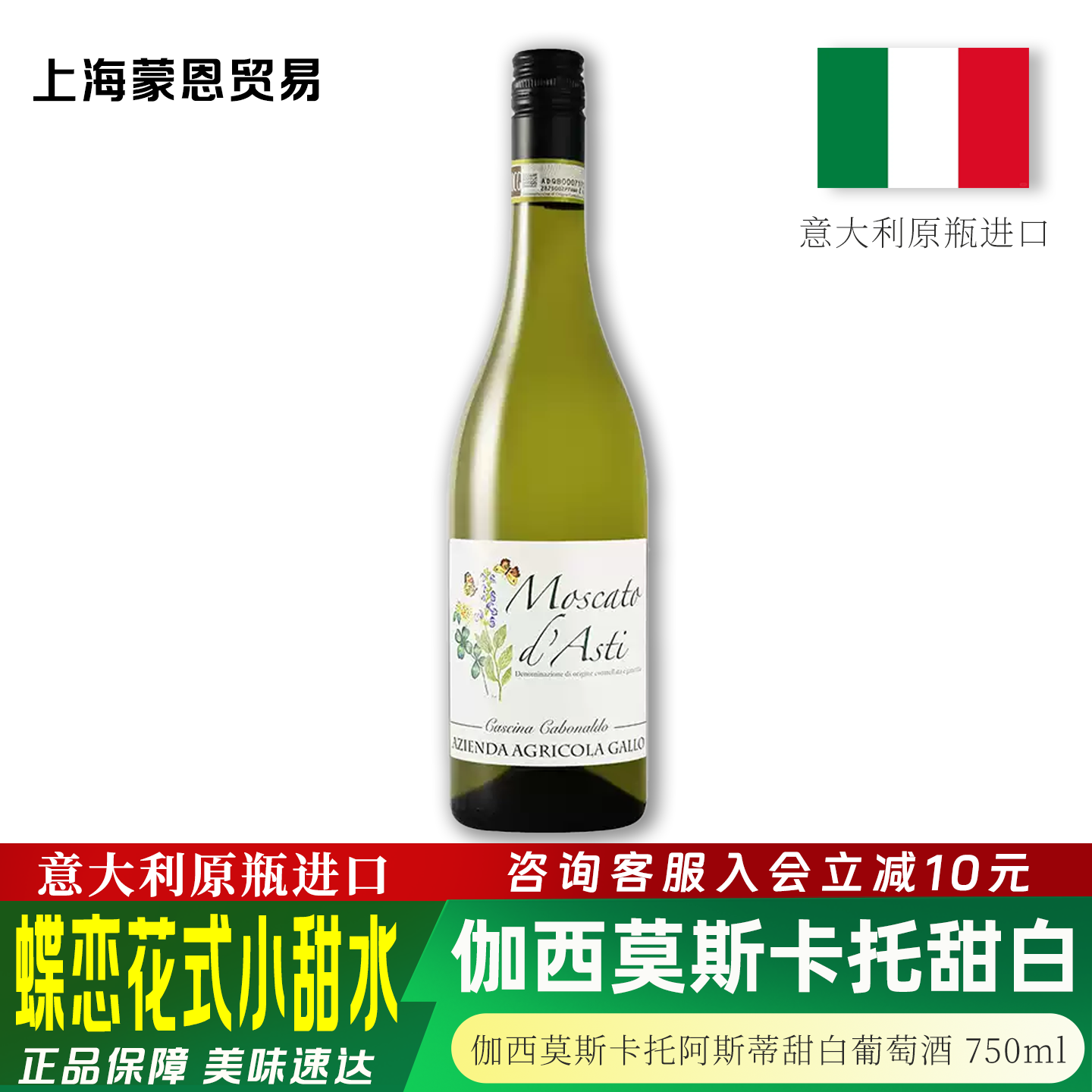意大利原装进口伽西莫斯卡托阿斯蒂甜白葡萄酒DOCG蝶恋花式小甜水