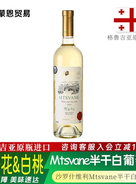 格鲁吉亚原瓶进口 沙罗什维利Mtsvane半干白葡萄酒750ml 13%vol