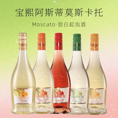 宝熙阿斯蒂莫斯卡托甜白起泡酒