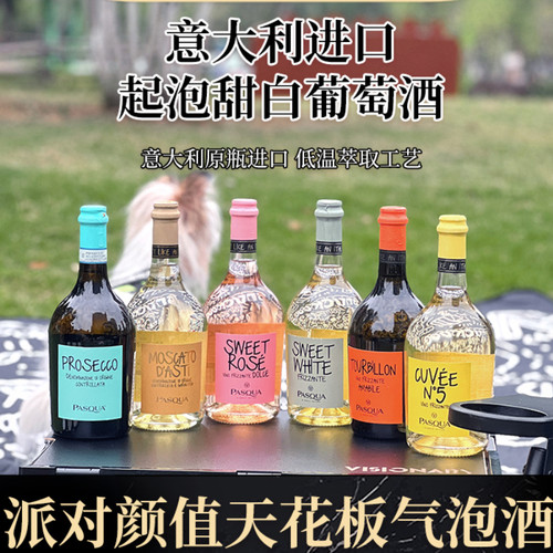 莫斯卡托山竹帕斯卡派对桃红小胖粉起泡香槟气泡甜白葡萄酒意大利