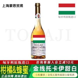 保罗托卡伊金线小贵腐甜白葡萄酒萨摩罗德尼500ml 匈牙利原瓶进口