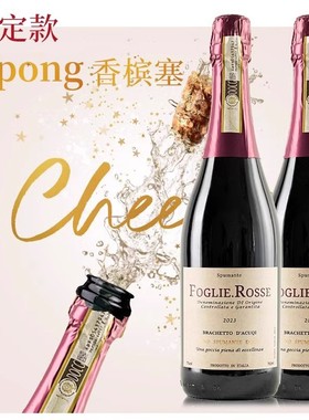 红叶莫斯卡托爆汁红色浆果意大利香槟塞起泡酒气泡甜红葡萄酒甜型