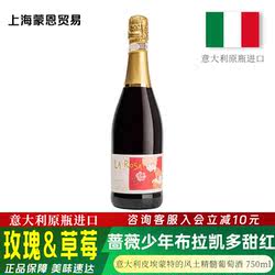 意大利原瓶进口 蔷薇少年布拉凯多甜红葡萄酒玫瑰波多拉甜红