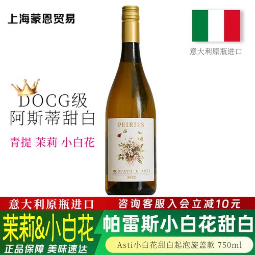 帕雷斯Asti小白花甜白起泡750ml