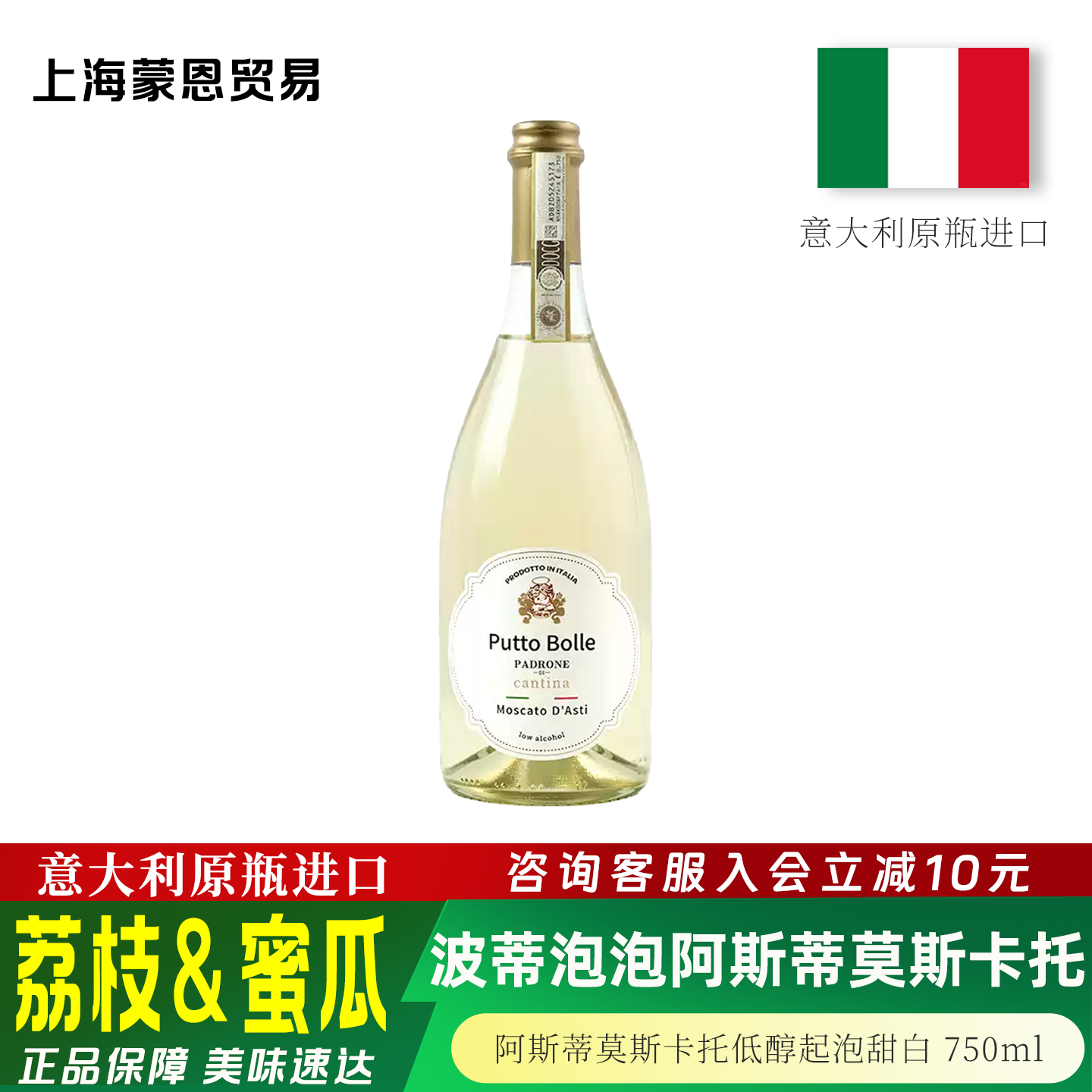 意大利原瓶进口 波蒂泡泡阿斯蒂莫斯卡托低醇起泡甜白葡萄酒750ml