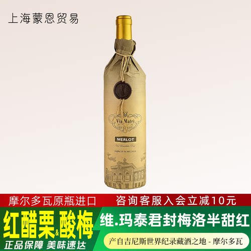 摩尔多瓦维玛泰君封梅洛半甜红