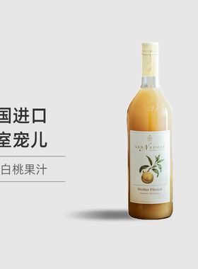 新日期德国原瓶进口Van Nahmen梵纳门白桃汁无醇慕享nfc果汁饮料