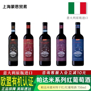 意大利原瓶进口帕达米夜色迷雾蓝图德米特鸿运紫云干红特红葡萄酒
