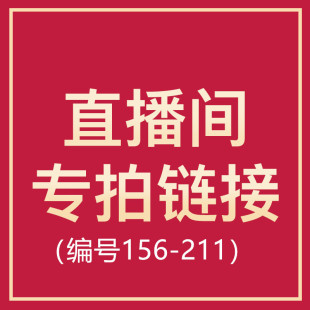 156 去拍 211 价格和编码 不要拍错日系外贸 根据主播报 编号