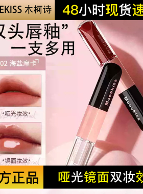 Mooekiss木柯诗双头唇釉镜面哑光水光精华口红唇泥不易沾杯唇蜜