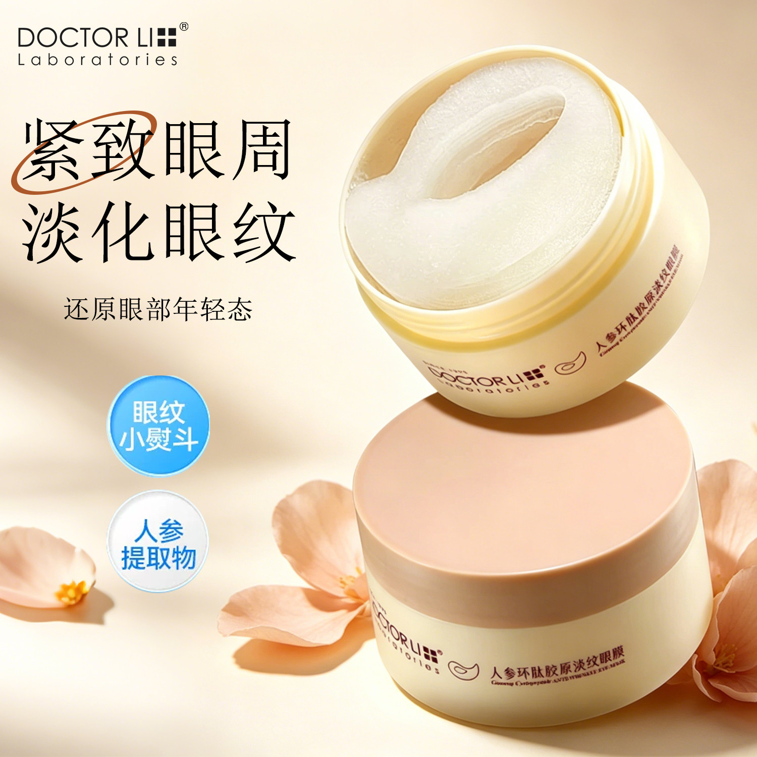 李医生人参胶原眼膜抗皱紧致舒缓淡化黑眼圈眼袋眼霜女官方正品