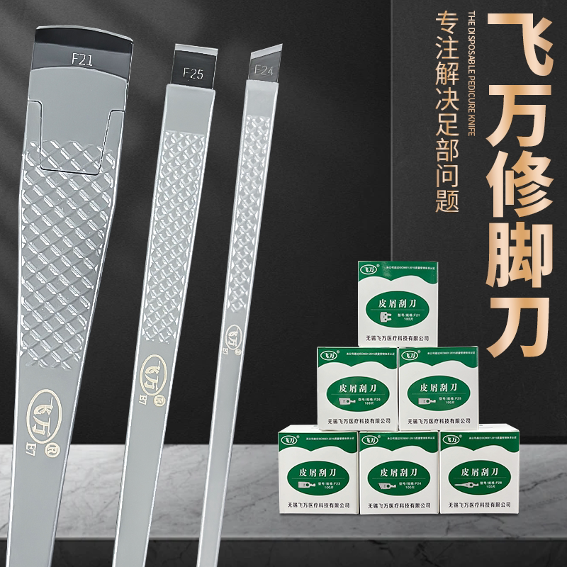 飞万一次性修脚刀片刀架套装灰指甲死皮老茧专业技师足浴刮脚工具图片