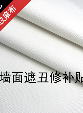 墙面遮丑装饰贴白色自粘亚麻布墙贴天花板吊顶窟窿遮挡修复墙壁贴