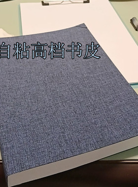 书皮套不透明书皮贴纸自粘亚麻布高档蓝色商务包书硬壳高颜值书衣