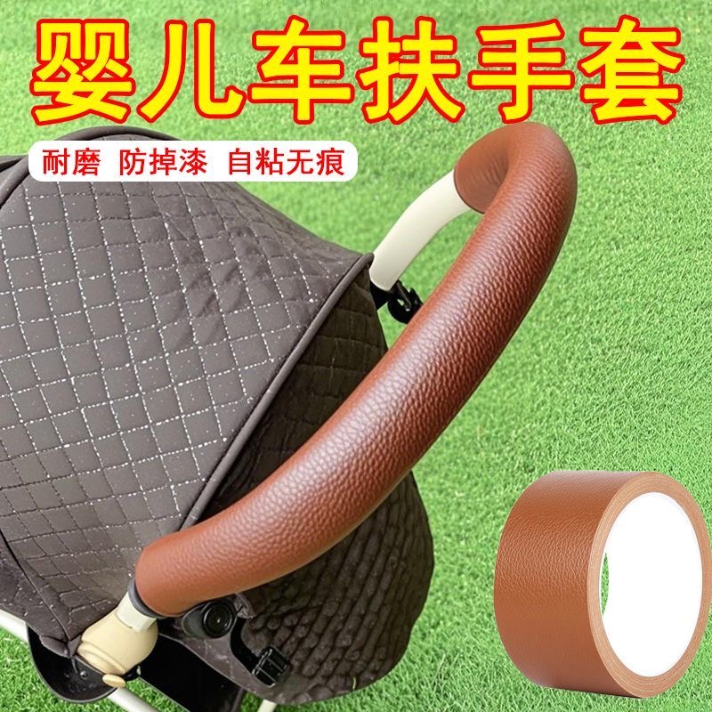 儿童推车扶手保护套破皮磨损修复贴自粘皮革卷装缠绕条握把手修补