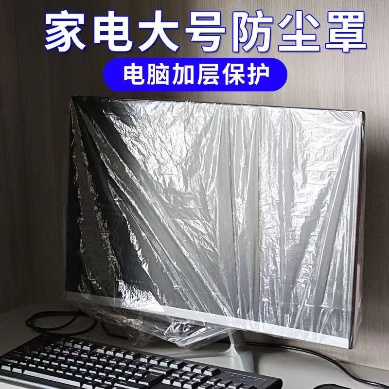 台式电脑加厚一次性防尘罩主机显示屏键盘防灰尘保护套家用办公室