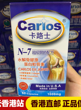 香港代购Carlos卡路士N-7关节配方水解骨胶原蛋白软骨素Plus 60粒