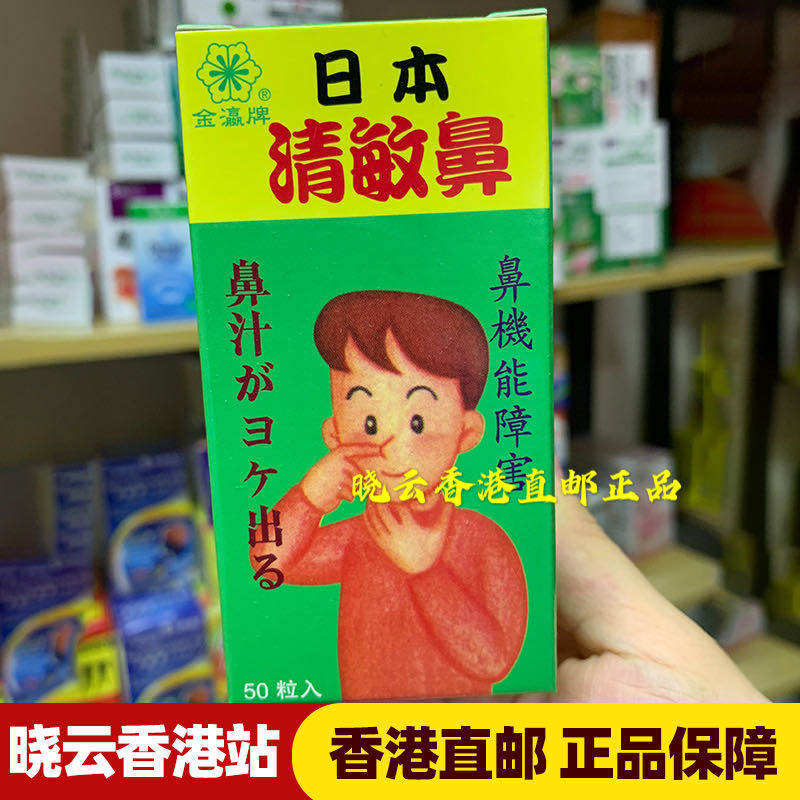 香港代购 正品日本金瀛牌鼻敏清 50粒 敏感 滿300包邮