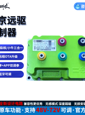 南京远驱260/360九号ENC系小牛UM直上控制器智能蓝牙电动车控制器
