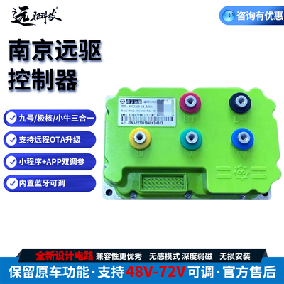 正品南京远驱电动车控制器带蓝牙