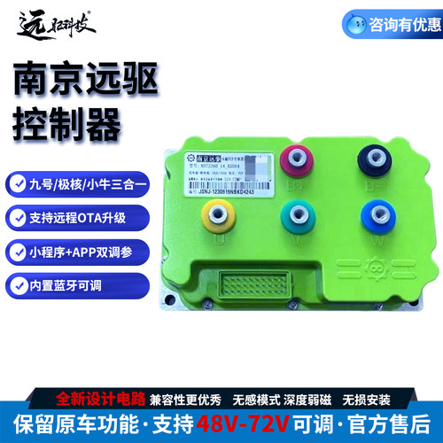 正品南京远驱电动车控制器带蓝牙