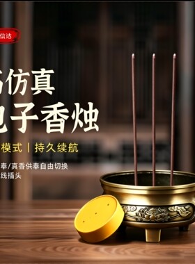 Led电子香炉平安节能家用无烟无味仿真电子香烛充插电两用电子香