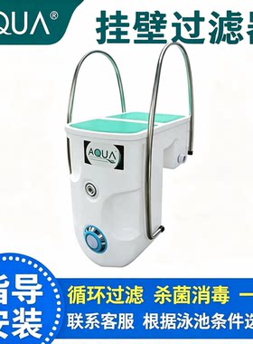 AQUA爱克游泳池壁挂过滤机
