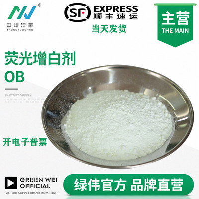 增白剂OB呈蓝光油漆油墨增加白度