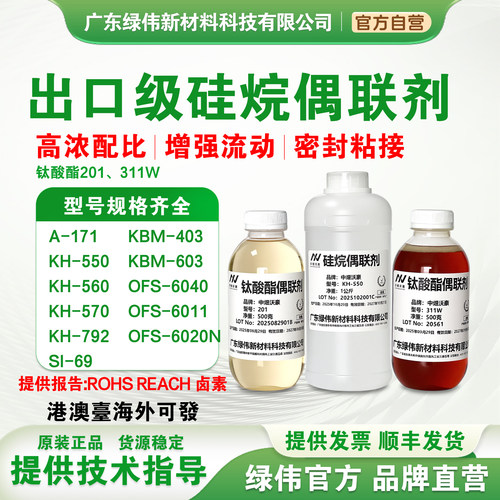 出口级硅烷偶联剂KH550 KH560 KH570 KH792 SI69 钛酸酯偶联剂201