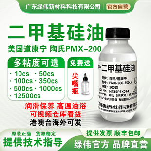美国道康宁二甲基硅油耐高温油浴润滑油脱膜剂防锈油绝缘文玩保养
