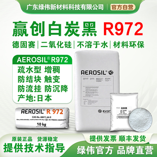 赢创德固赛疏水型气象二氧化硅R972进口纳米白炭黑涂料增稠剂补强