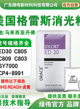 美国格雷斯消光粉ED30 C803 C805 C809 SY7000 CP4-8991 减光哑粉