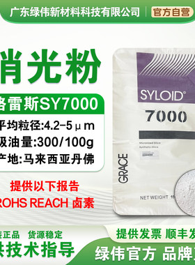 格雷斯消光粉油漆油墨涂料哑光