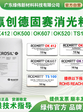 赢创德固赛进口消光粉OK520 OK500 OK412 OK607 TS100 涂料哑光